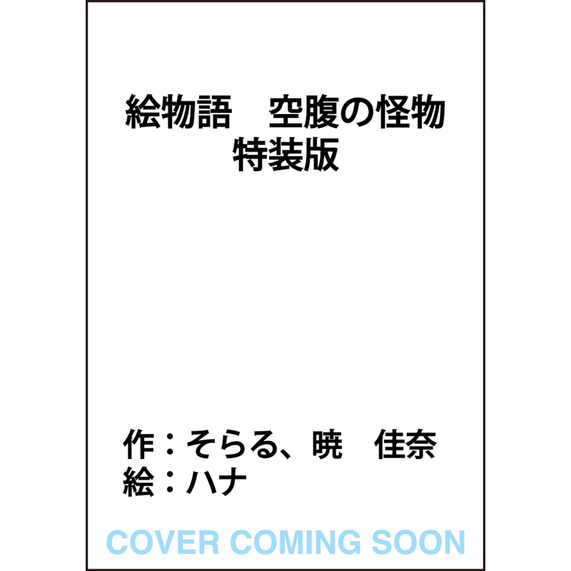 【予約】絵物語 空腹の怪物 特装版 KADOKAWA 【2026年6月5日発売予定】