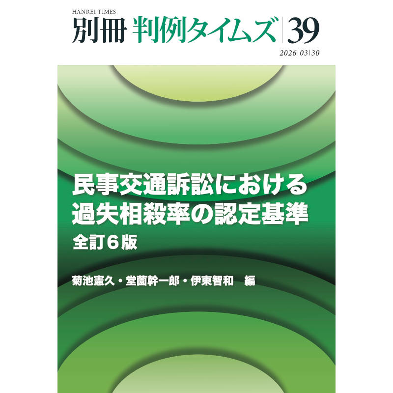【予約】別冊判例タイムズ 39号 民事交通訴訟における過失相殺率の認定基準〔全訂6版〕【2026年3月30日頃発売予定】
