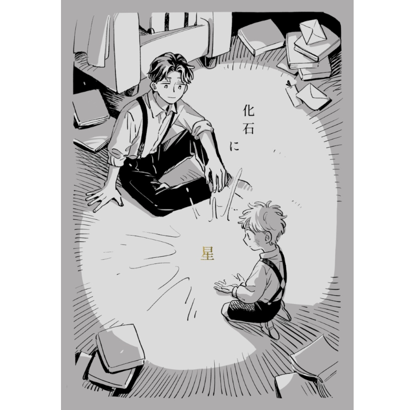 『化石に星』 林史也