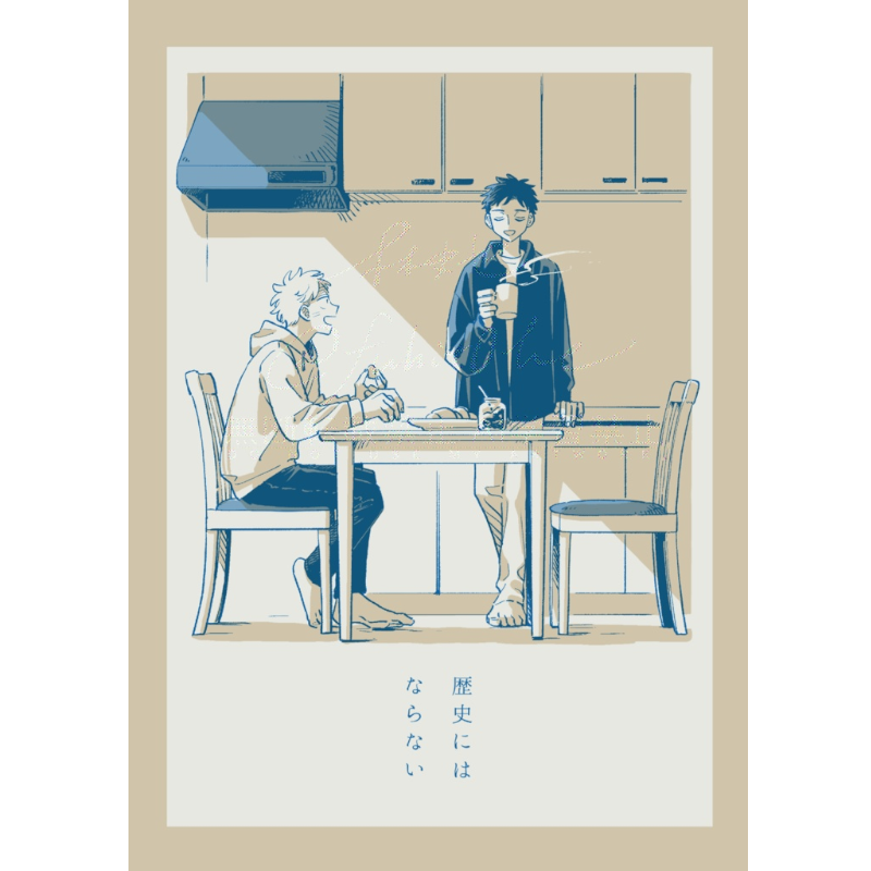 『歴史にはならない』【煙たい話同人版】 林史也