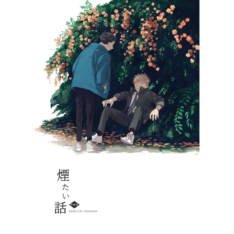 『煙たい話』再録集【※同人版】林史也