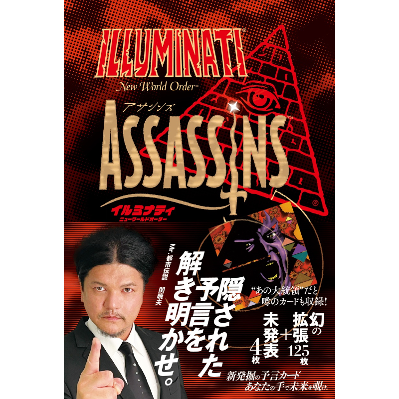 【予約】イルミナティ ニューワールドオーダー アサシンズ日本語版（メンバーズカード特典付き）【関暁夫スリーブ版】【2026年4月24日頃発売予定】
