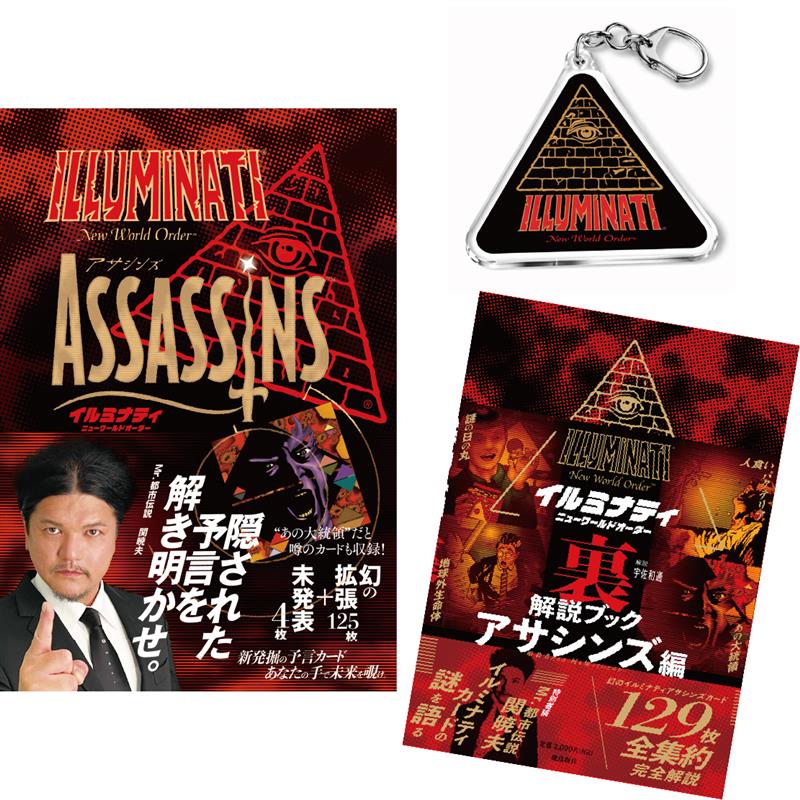 【予約】【限定アクリルキーホルダー付】イルミナティ ニューワールドオーダー アサシンズ日本語版（関暁夫スリーブ仕様＋メンバーズカード入）＋ 裏解説ブックアサシンズ編 セット【2026年4月24日頃発売予定】