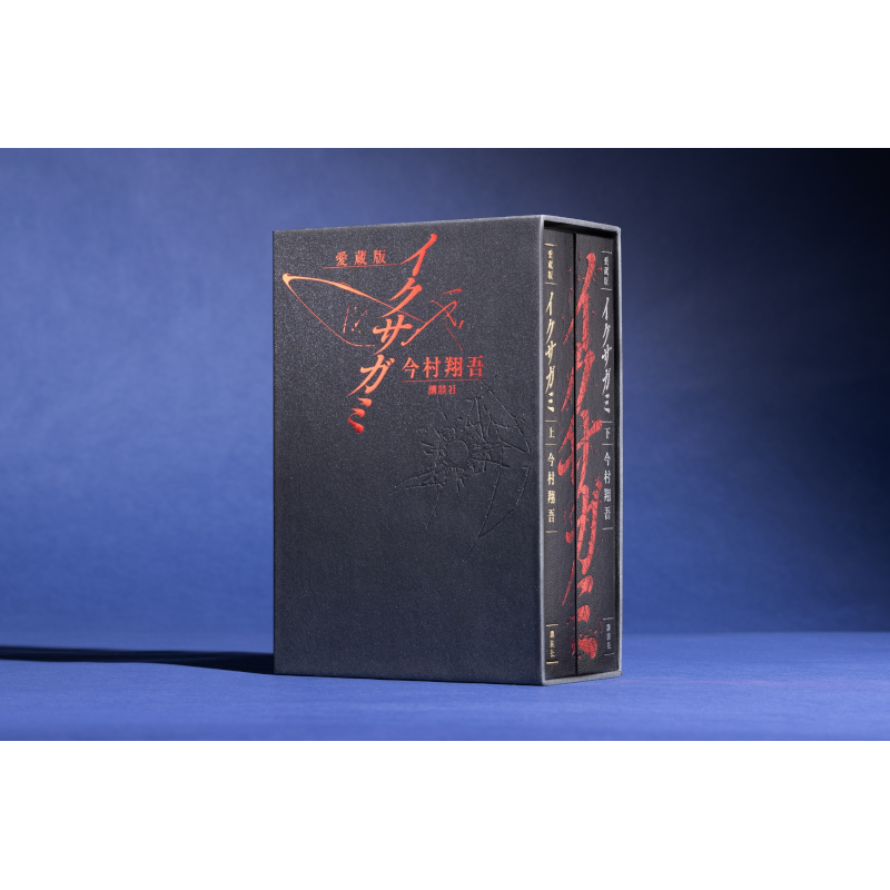 【予約】愛蔵版 イクサガミ【2026年8月発売予定】