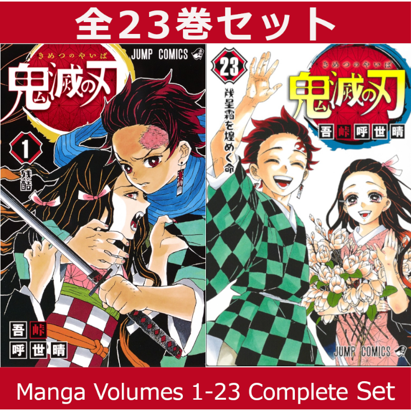 鬼滅の刃 1巻～23巻 コミック全巻セット