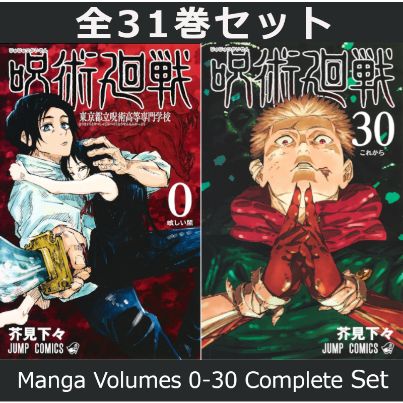 呪術廻戦 0巻～30巻 コミック全巻セット