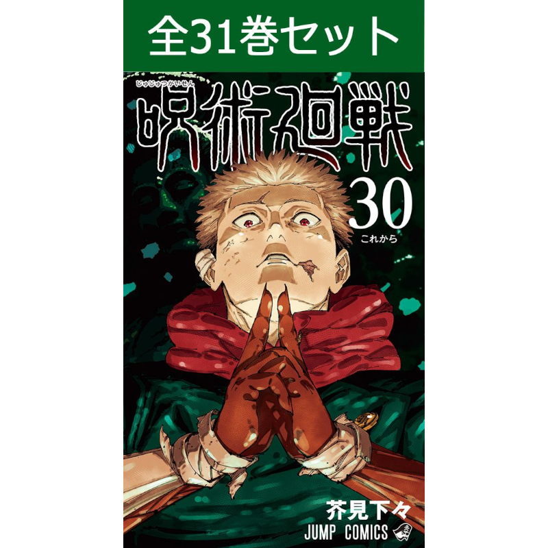 呪術廻戦 0巻～30巻 コミック全巻セット | コミック全巻セット