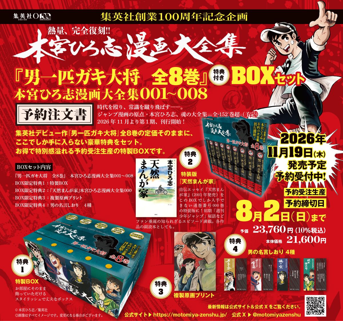 予約】『男一匹ガキ大将 全8巻』 特典付きBOXセット 本宮ひろ志漫画大