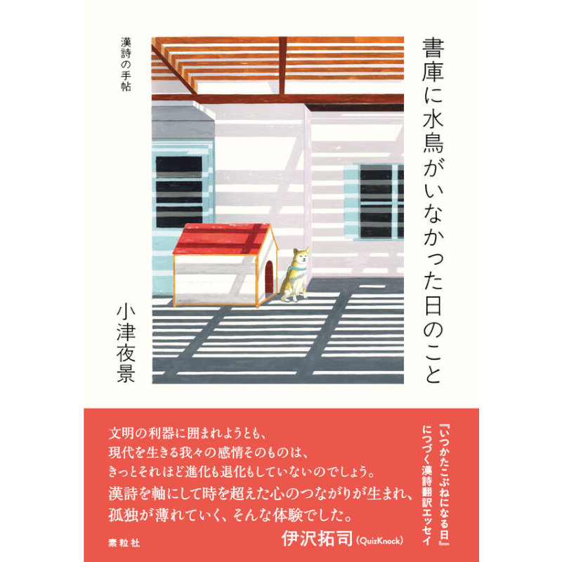 小津夜景さん サイン本】漢詩の手帖 書庫に水鳥がいなかった日のこと