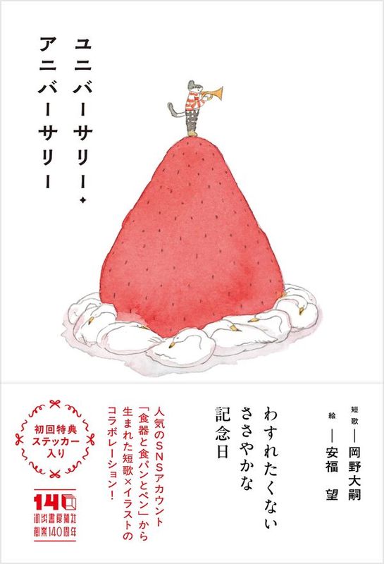 【著者直筆サイン本】ユニバーサリー・アニバーサリー