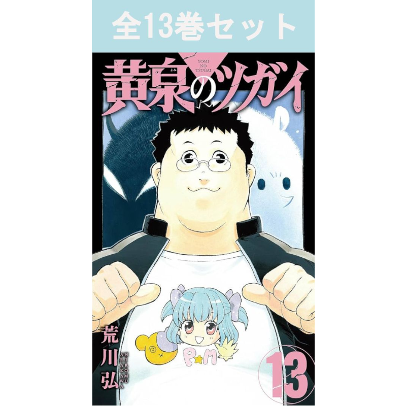 黄泉のツガイ 1巻～12巻 コミック全巻セット | コミック セット