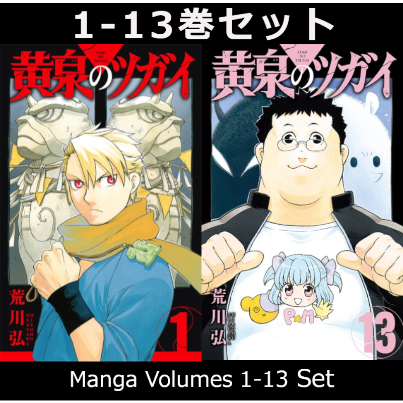 【全巻初版】黄泉のツガイ 1巻〜12巻　コミックニュース　チラシ　全種コンプ 黄泉のツガイ 1巻～12巻 コミック全巻セット | コミック セット