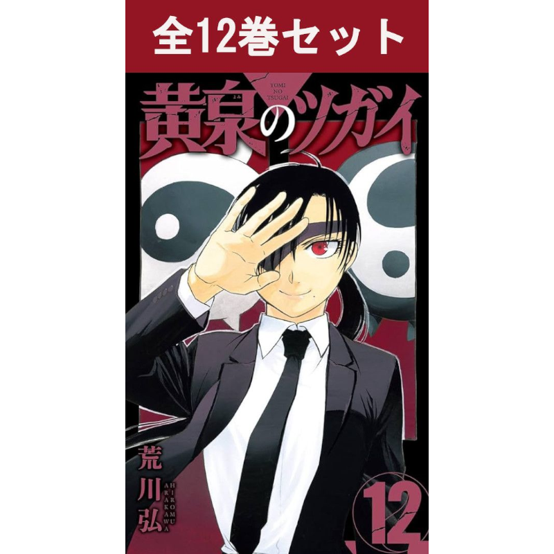 黄泉のツガイ　☆最新巻あり　1巻～12巻 黄泉のツガイ 1巻～12巻 コミック全巻セット | コミック全巻セット