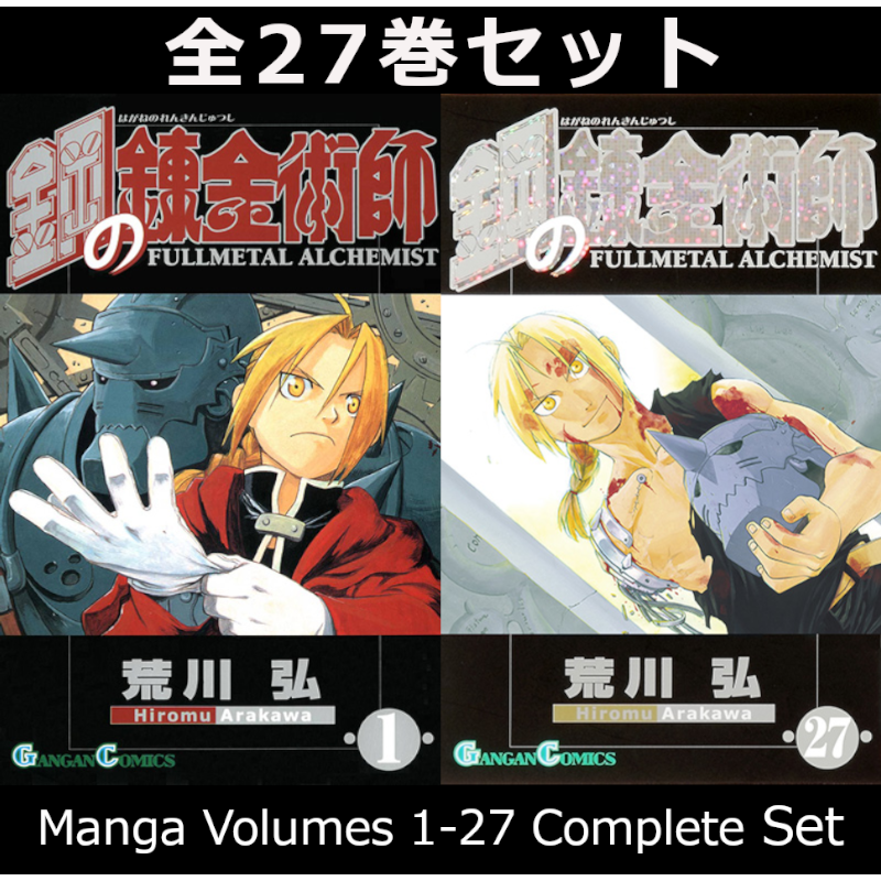鋼の錬金術師 1巻～27巻 コミック全巻セット | コミック セット