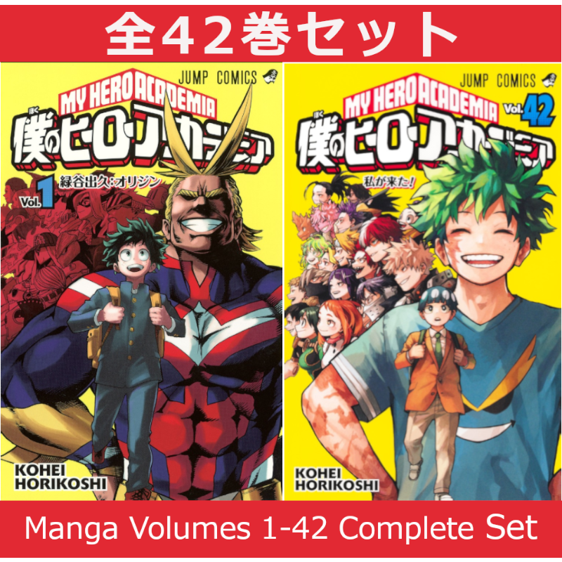 僕のヒーローアカデミア 1巻～42巻 コミック全巻セット