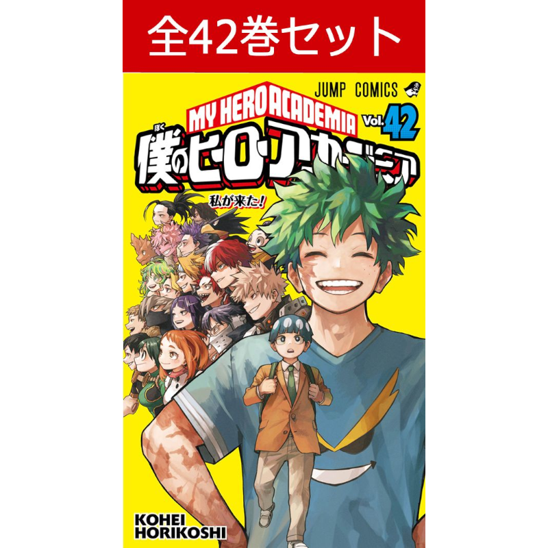 僕のヒーローアカデミア 1巻～42巻 コミック全巻セット | コミック全巻