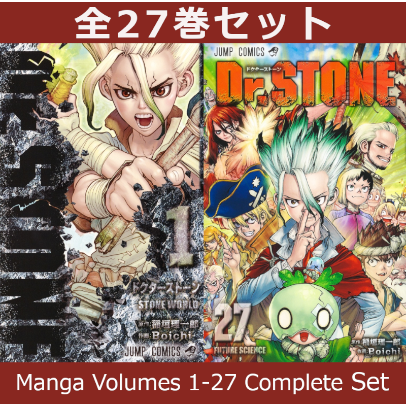Dr.STONE ドクターストーン 1巻～27巻 コミック全巻セット | コミック