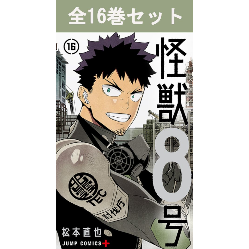 怪獣8号 全巻セット　1〜16巻　特典　初版　帯付き　シュリンク付き14冊 怪獣8号 1巻～16巻 コミック全巻セット | コミック全巻セット | 三省堂