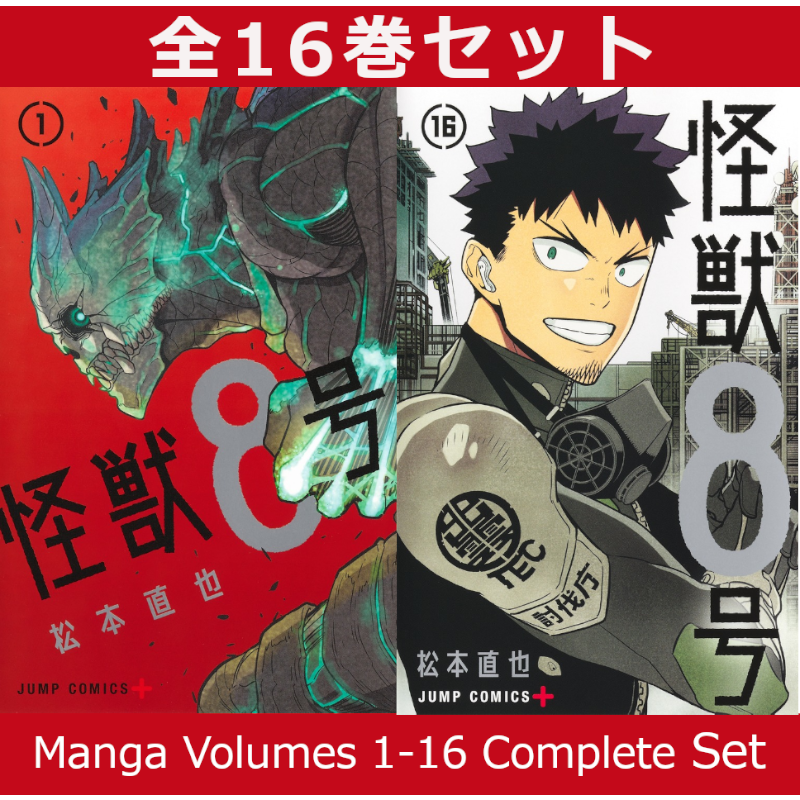 全巻　初版　帯付き　1〜16巻　怪獣8号　松本直也　希少　美品 怪獣8号 1巻～16巻 コミック全巻セット | コミック セット | 三省堂
