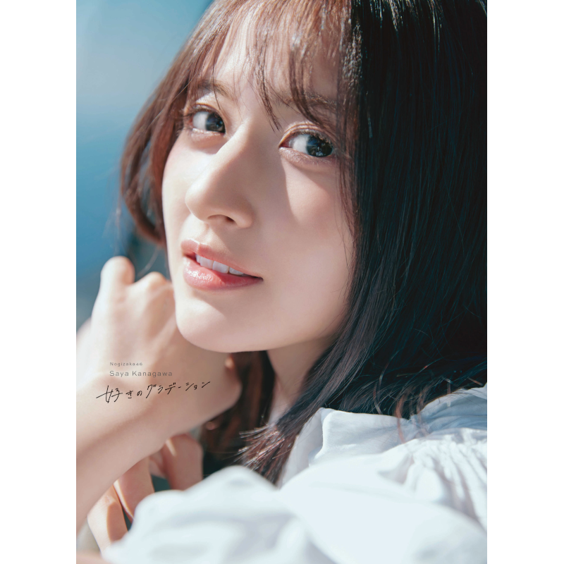 【予約】乃木坂46 金川紗耶1st写真集 「好きのグラデーション」　三省堂書店限定特典ポストカード付き【2026年6月30日発売予定】