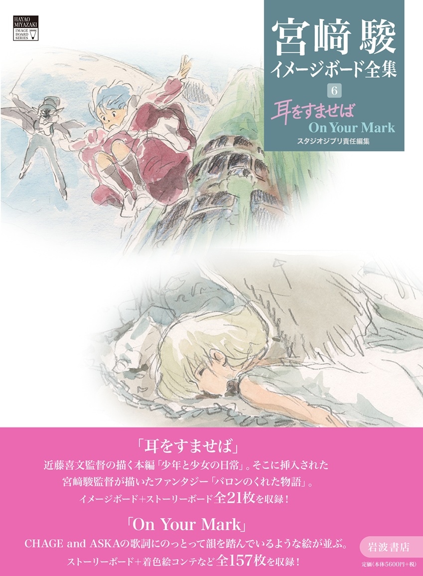 宮﨑駿イメージボード全集6 『耳をすませば On Your Mark』 岩波書店
