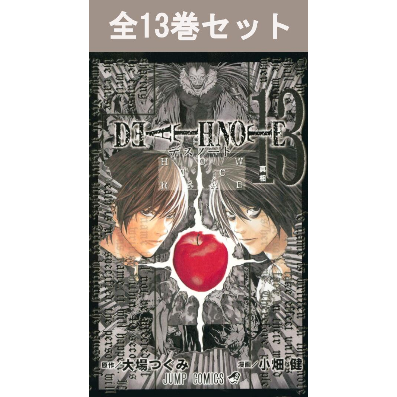 DEATH NOTE デスノート 1巻～13巻 コミック全巻セット | コミック全巻