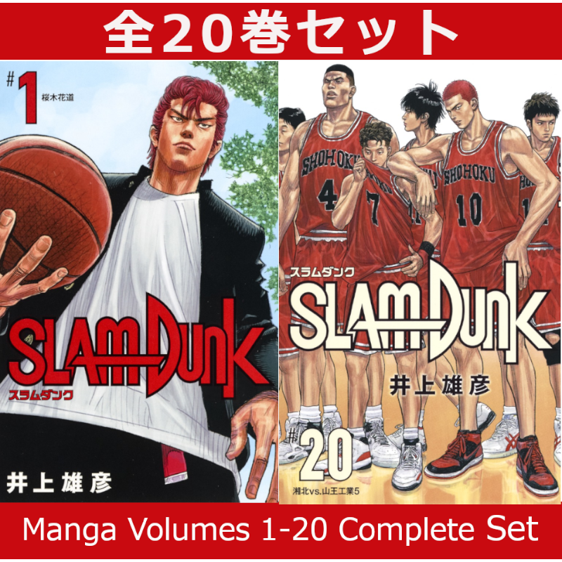 SLAM DUNK スラムダンク 新装再編版 1巻～20巻 コミック全巻セット