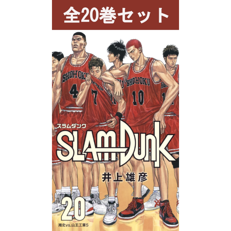 SLAM DUNK スラムダンク 新装再編版 1巻～20巻 コミック全巻セット