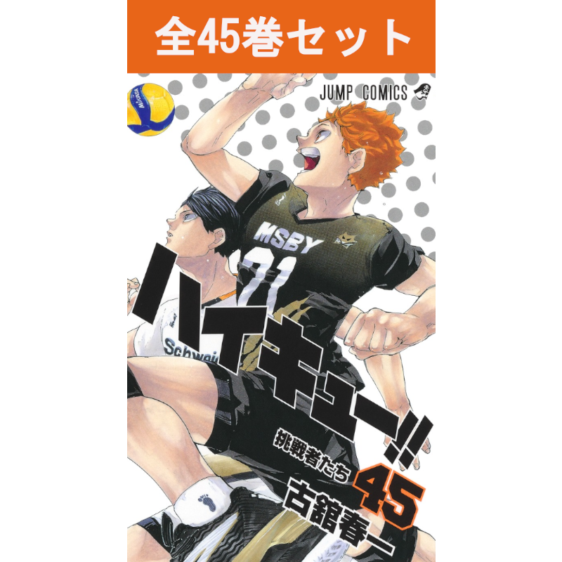 ハイキュー!! 1巻～45巻 コミック全巻セット | コミック | 三省堂書店