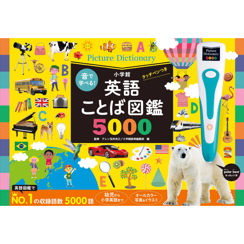 音で学べる！英語ことば図鑑5000 タッチペンつき