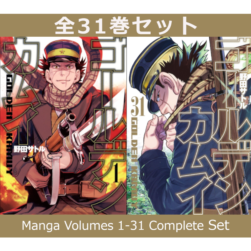 ゴールデンカムイ 1巻～31巻 コミック全巻セット