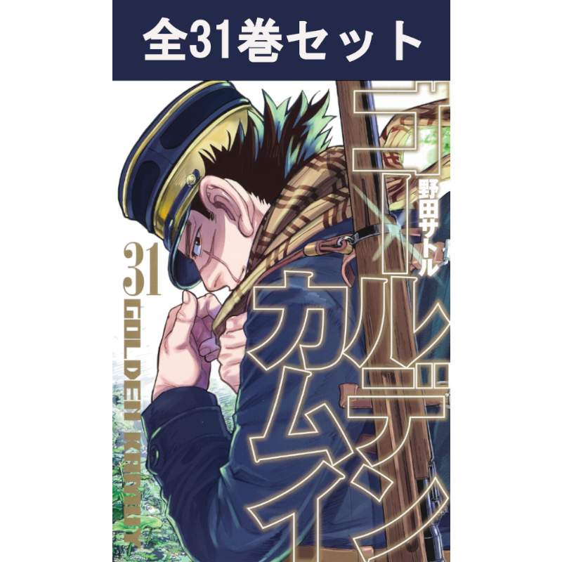 ゴールデンカムイ 1巻～31巻 コミック全巻セット | コミック | 三省堂