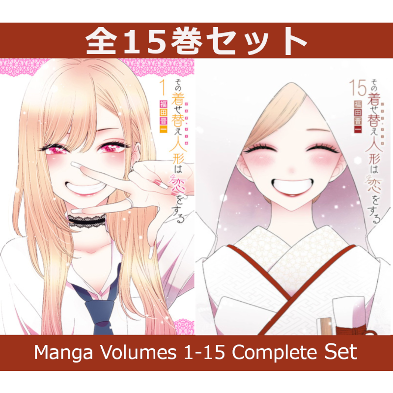 その着せ替え人形は恋をする 1巻～15巻 コミック全巻セット