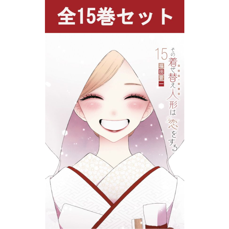 その着せ替え人形は恋をする 1巻～15巻 コミック全巻セット | コミック