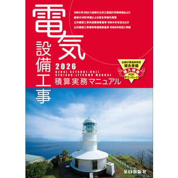 電気設備工事積算実務マニュアル 令和8年度版（2026年度版） | 積算