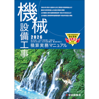 機械設備工事積算実務マニュアル 令和8年度版（2026年度版）