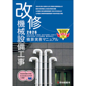 大転換期の「新」 工場長 業務マニュアル 改修 機械設備工事積算実務マニュアル 令和8年度版（2026年度版