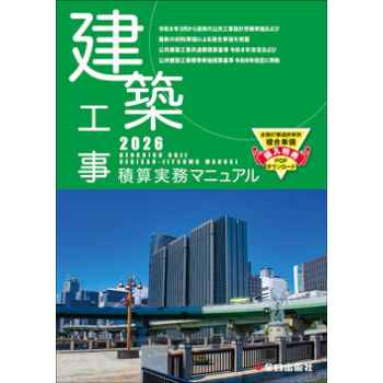 建築工事積算実務マニュアル 令和8年度版 （2026年度版） | 積算実務