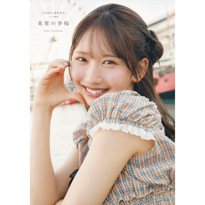【予約】日向坂46 藤嶌果歩 1st写真集 果実の歩幅　三省堂書店限定特典ポストカード付き【2026年8月4日発売予定】