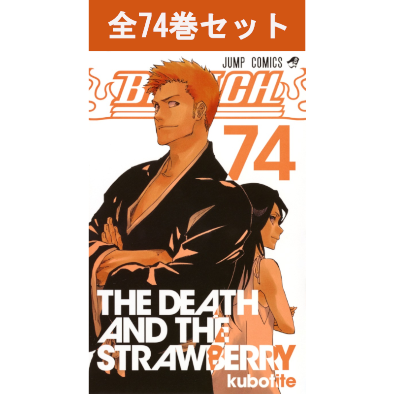BLEACH ブリーチ　1〜74巻 BLEACH―ブリーチ― 1巻～74巻 コミック全巻セット | コミック | 三省堂