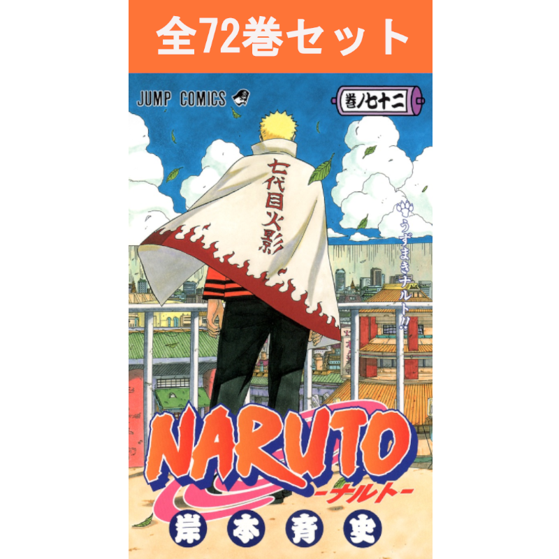 NARUTO ―ナルト― 1巻～72巻 コミック全巻セット | コミック | 三省堂