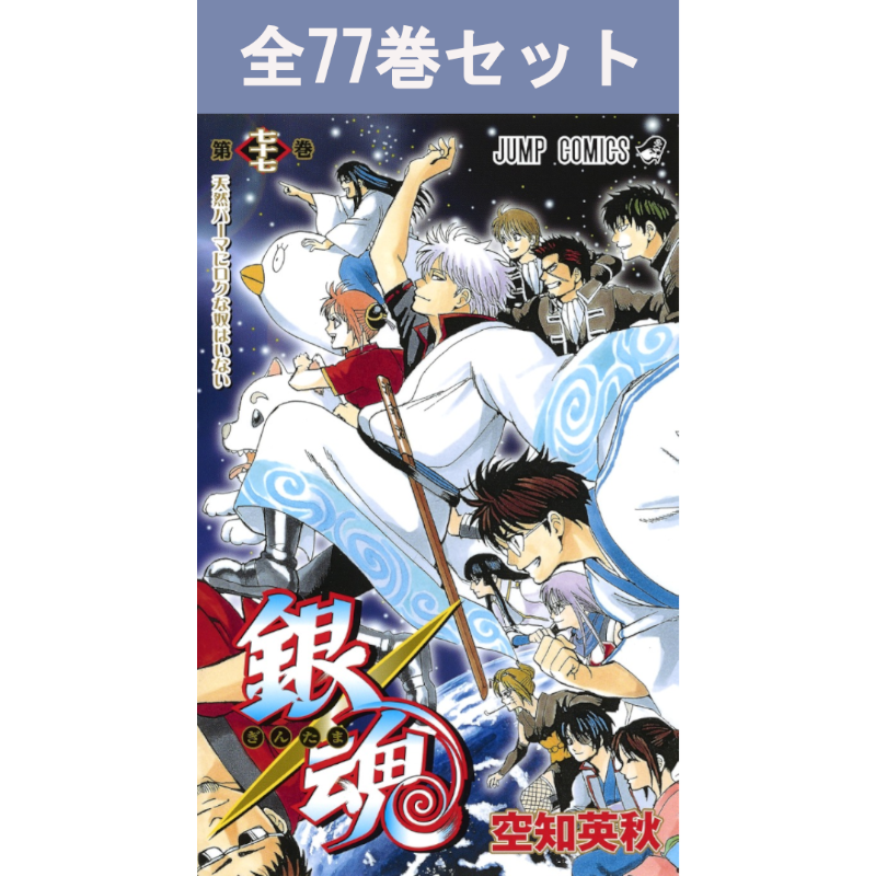 銀魂―ぎんたま― 1巻～77巻 コミック全巻セット