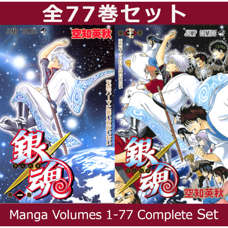 銀魂―ぎんたま― 1巻～77巻 コミック全巻セット