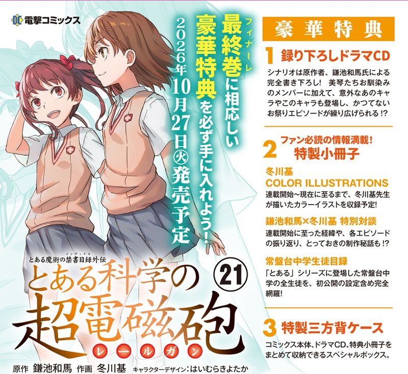【予約】とある科学の超電磁砲 21巻 特装版【2026年10月27日発売予定】