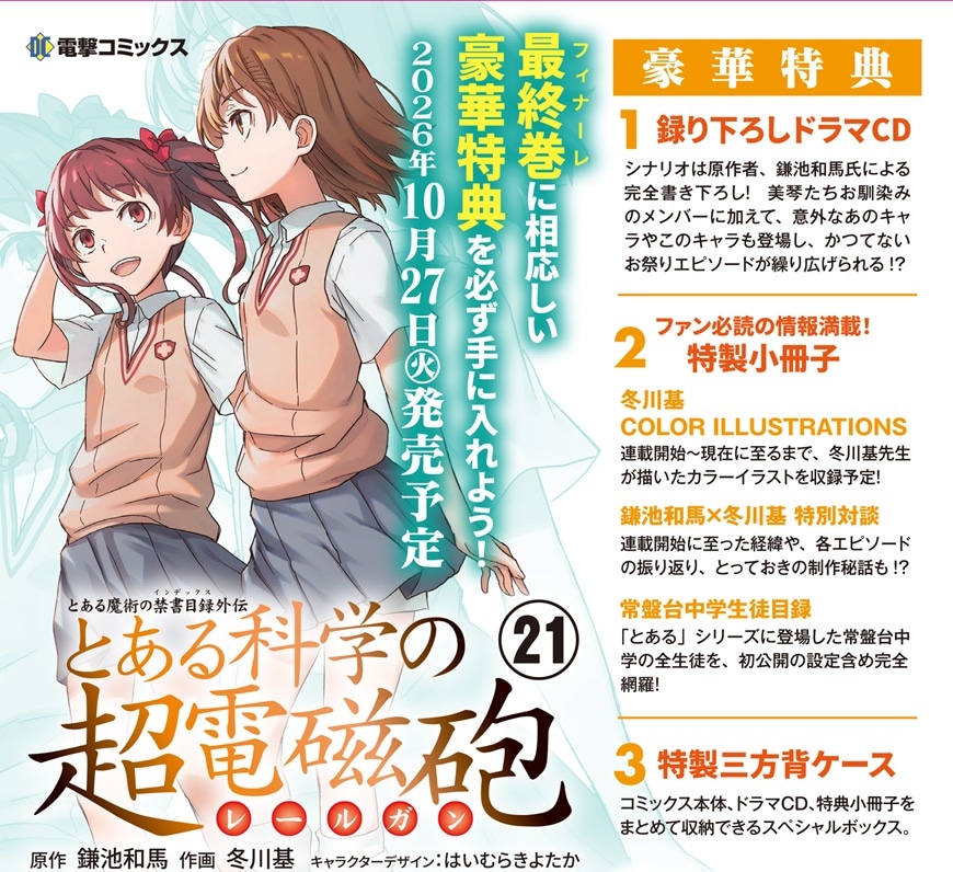 とある科学の超電磁砲 1-20巻セット＋とらのあなイラストカード付き 予約】とある科学の超電磁砲 21巻 特装版【2026年10月27日発売予定