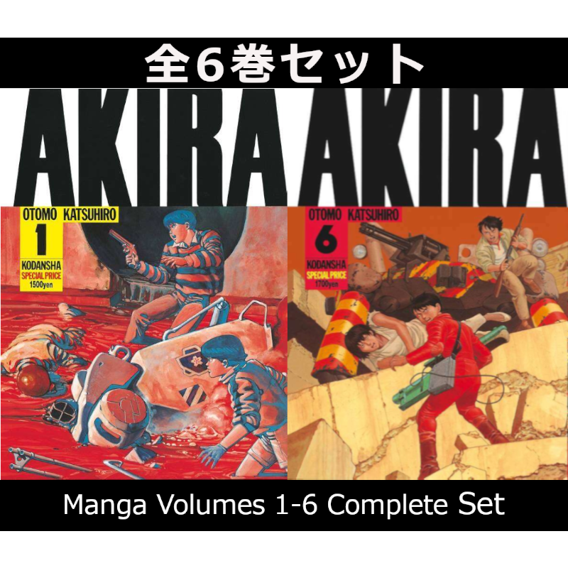 AKIRA アキラ 1巻～6巻 コミック全巻セット