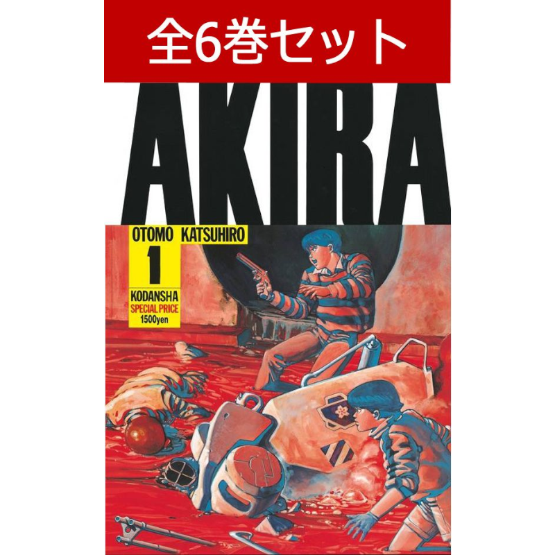 AKIRA 1〜3巻セット　全初版 AKIRA アキラ 1巻～6巻 コミック全巻セット | コミック | 三省堂書店