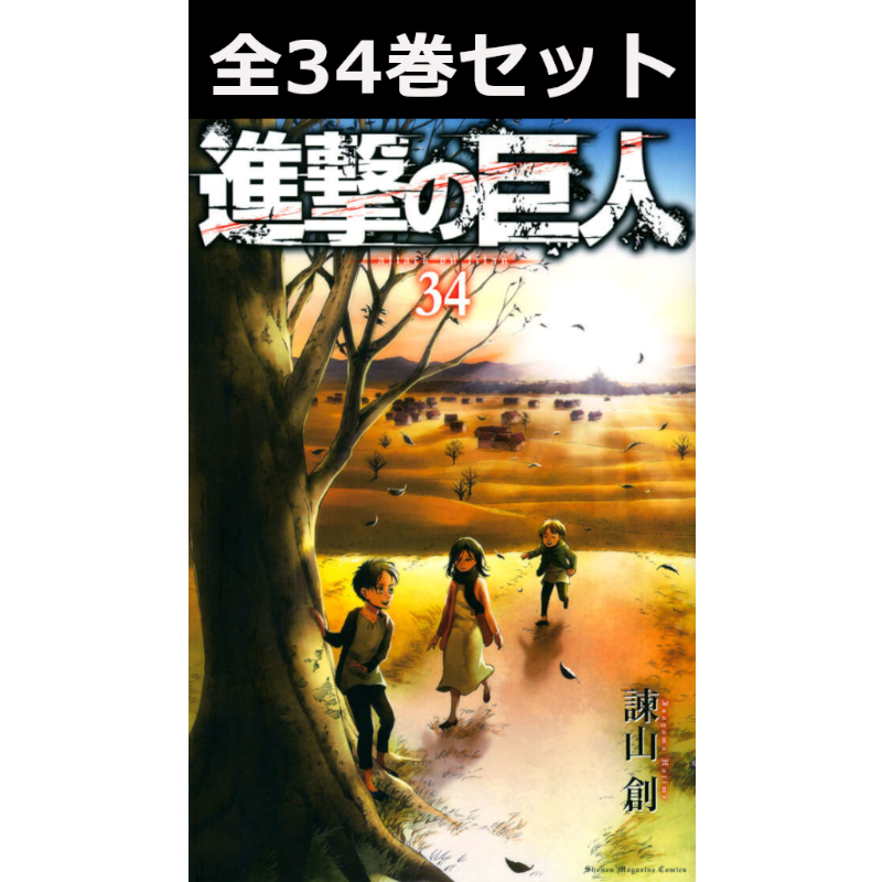 進撃の巨人 1巻～34巻 コミック全巻セット | コミック | 三省堂書店