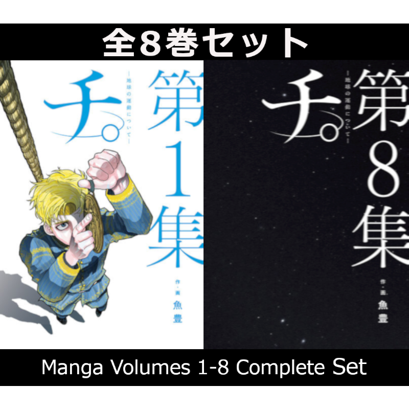 チ。―地球の運動について― 1巻～8巻 コミック全巻セット