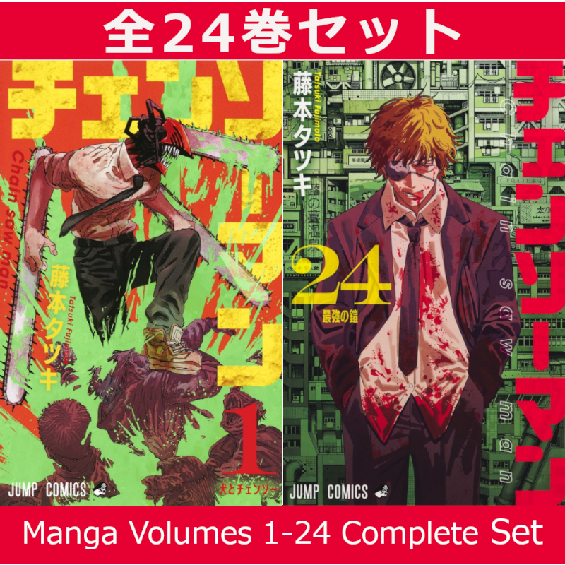 チェンソーマン 1巻～24巻 コミック全巻セット